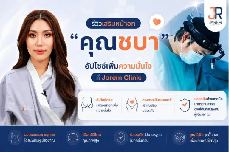 รีวิวเสริมหน้าอก "คุณชบา" Top 5 Miss Thailand World 2023 อัปไซซ์เพิ่มความมั่นใจ สไตล์นางงาม | Jarem Clinic