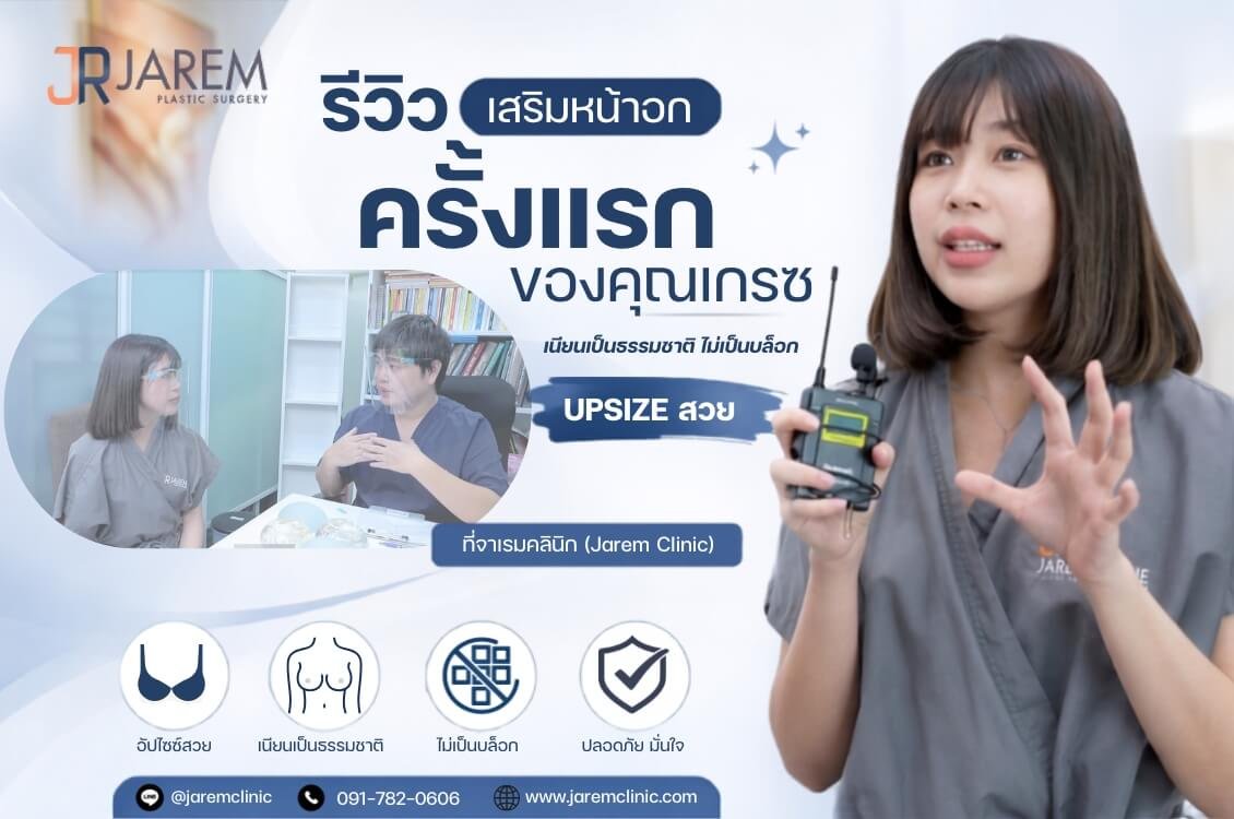 รีวิวเสริมหน้าอกครั้งแรกคุณเกรซ : Up Size สวย เนียนเป็นธรรมชาติ ไม่เป็นบล็อก พักฟื้นชิลกว่าที่คิด | Jarem Clinic
