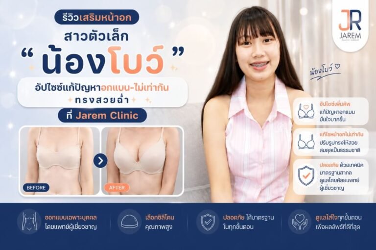 รีวิวเสริมหน้าอกสาวตัวเล็ก แก้หน้าอกไม่เท่ากัน ด้วย Mentor Xtra ที่ จาเรมคลินิก | Jarem Clinic