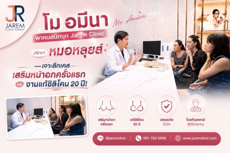 โม อมีนา พาคนสนิทปรึกษาเสริมหน้าอก & งานแก้ 20 ปี กับหมอหลุยส์ จาเรมคลินิก | Jarem Clinic