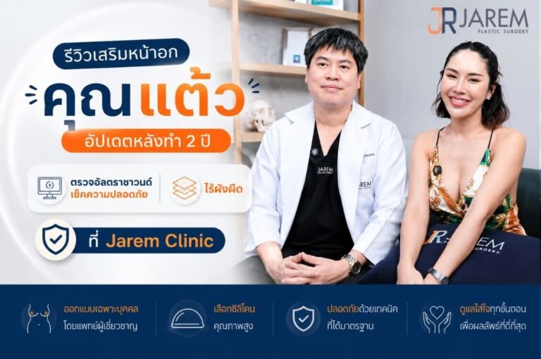 รีวิวเสริมหน้าอก 2 ปี “คุณแต้ว” ตรวจอัลตราซาวนด์เช็คซิลิโคน อกนิ่มสวย ไร้พังผืด ที่จาเรมคลินิก | Jarem Clinic