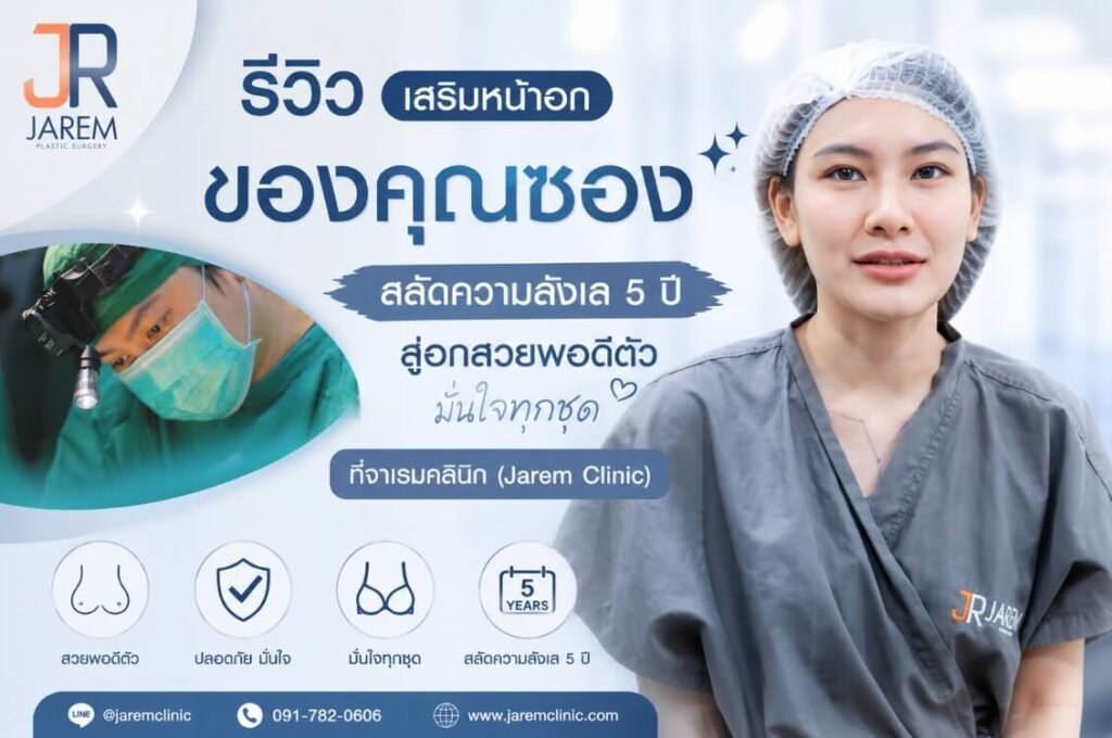 รีวิวเสริมหน้าอก Mentor 300 cc สลัดความลังเล 5 ปี ปรับหุ่นสวยพอดีตัว ที่ จาเรมคลินิก | Jarem Clinic