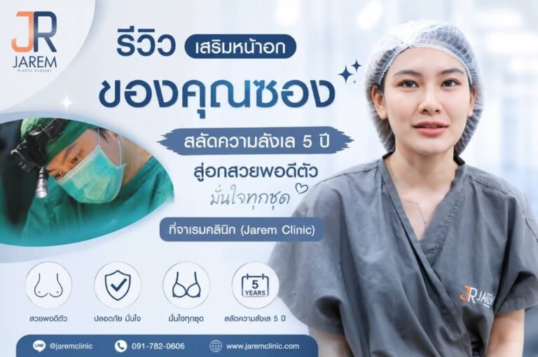 รีวิวเสริมหน้าอก Mentor 300 cc สลัดความลังเล 5 ปี ปรับหุ่นสวยพอดีตัว ที่ จาเรมคลินิก | Jarem Clinic