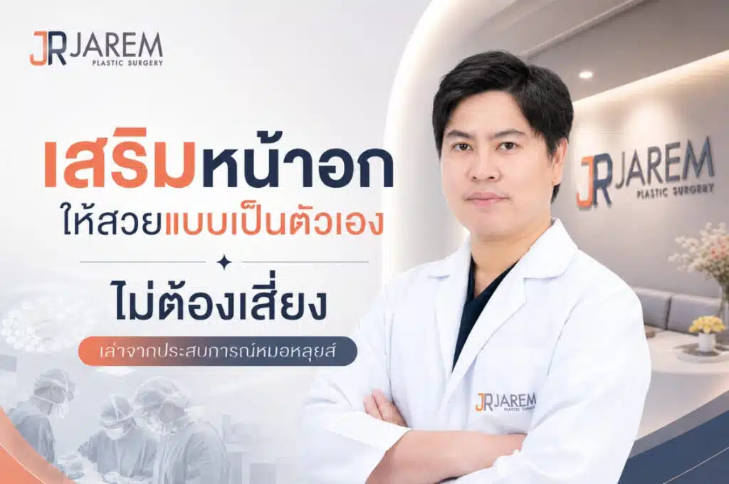 หมอหลุยส์เสริมหน้าอกสรีระธรรมชาติ Jarem Clinic
