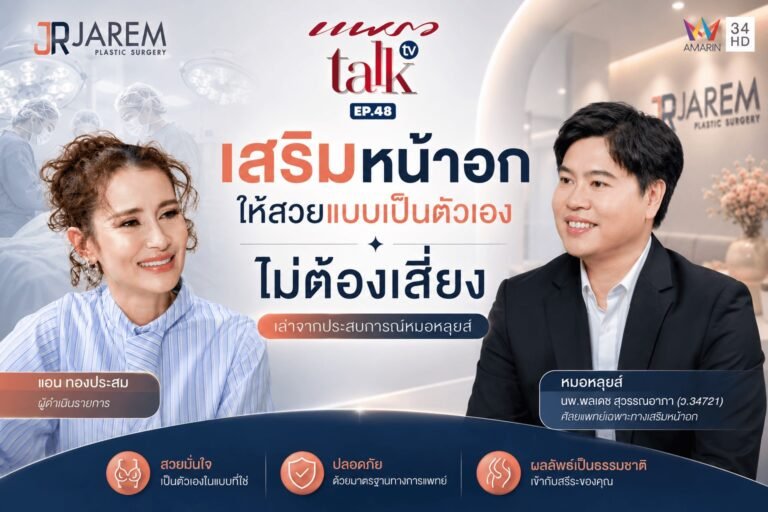 หมอหลุยส์ Jarem Clinic ให้สัมภาษณ์รายการแพรว Talk แนะนำการเสริมหน้าอกให้สวยเป็นธรรมชาติและปลอดภัย ในรายการ แพรว Talk