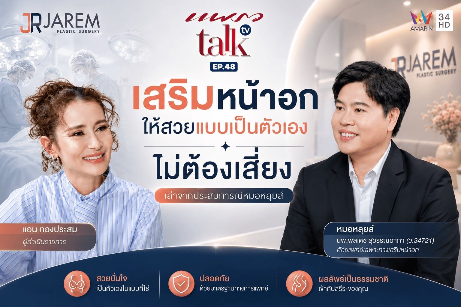 เสริมหน้าอกให้สวยแบบเป็นตัวเอง ไม่ต้องเสี่ยง เล่าจากประสบการณ์หมอหลุยส์