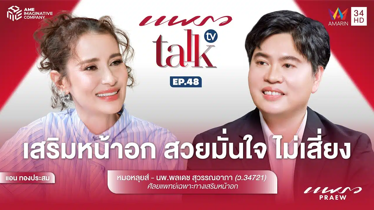 หมอหลุยส์ นพ.พลเดช สุวรรณอาภา ให้สัมภาษณ์เรื่องเสริมหน้าอก สวยมั่นใจ ไม่เสี่ยง ในรายการ Praew Talk TV Ep.48 ดำเนินรายการโดย แอน ทองประสม
