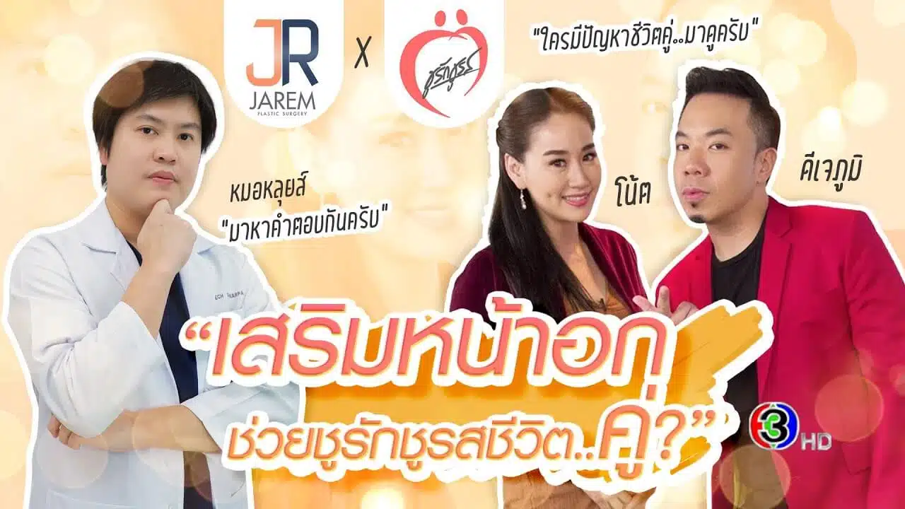 ชูรักชูรสชีวิตคู่ด้วยการเสริมหน้าอก ช่วยได้จริงหรือ? |Jaremclinic