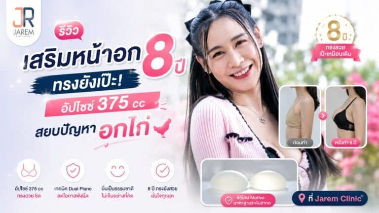 รีวิวเสริมหน้าอก 8 ปี คุณอ๋อม จาเรมคลินิก
