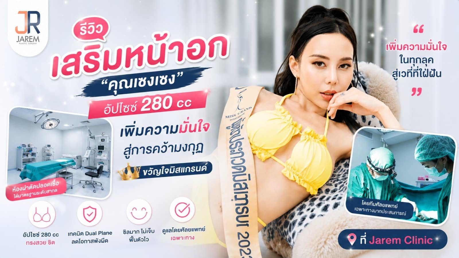 รีวิวเสริมหน้าอก 280 cc คุณเชงเชง เพิ่มความมั่นใจก่อนขึ้นเวทีประกวด