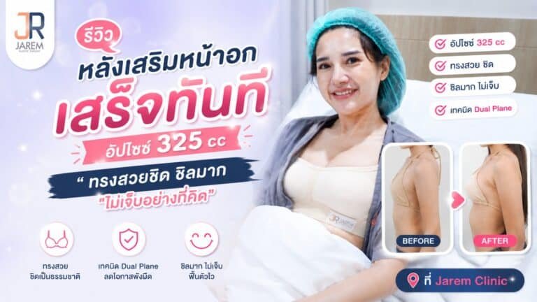 เสริมหน้าอกเจ็บไหม ความรู้สึกคนไข้หลังผ่าตัด จาเรมคลินิก