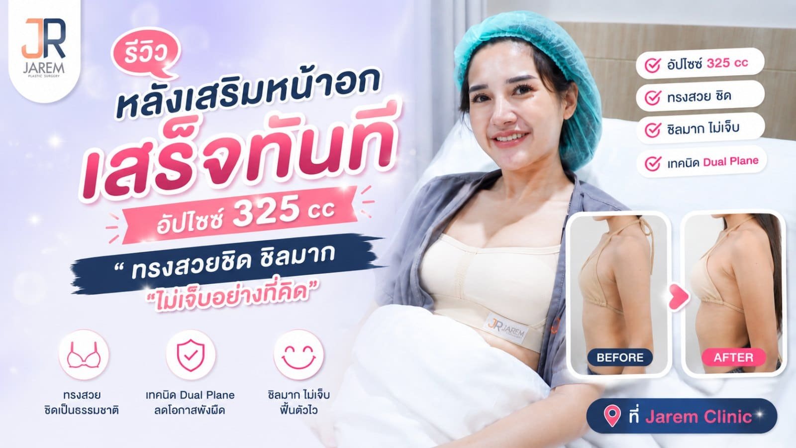 เสริมหน้าอกเจ็บไหม ฟังความรู้สึกคนไข้หลังผ่าตัดเสร็จทันที