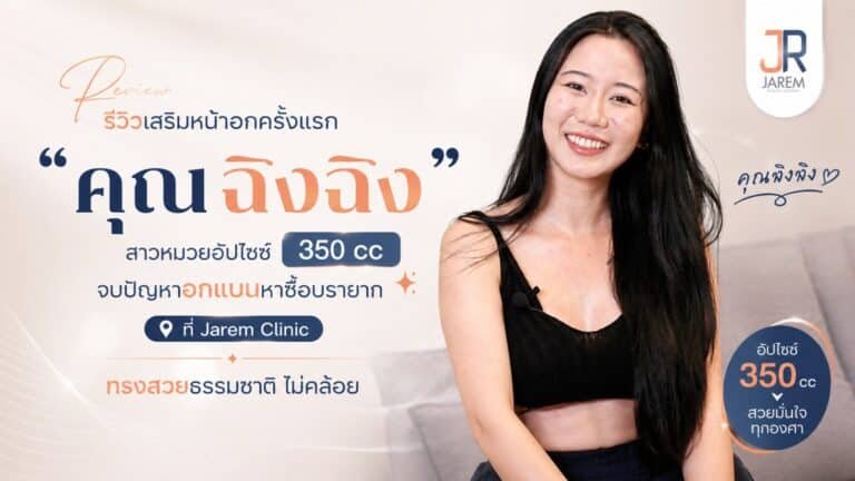 รีวิวเสริมหน้าอกครั้งแรก 350 cc คุณฉิงฉิง จาเรมคลินิก