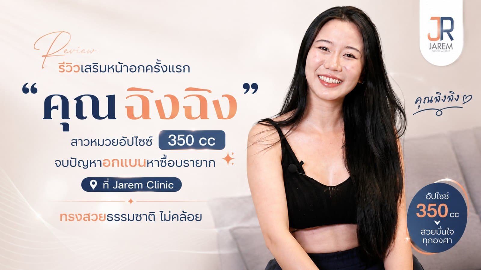 รีวิวเสริมหน้าอกครั้งแรก 350 cc คุณฉิงฉิง จาเรมคลินิก