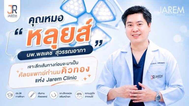 คุณหมอหลุยส์ นพ.พลเดช สุวรรณอาภา ศัลยแพทย์เสริมหน้าอก จาเรมคลินิก