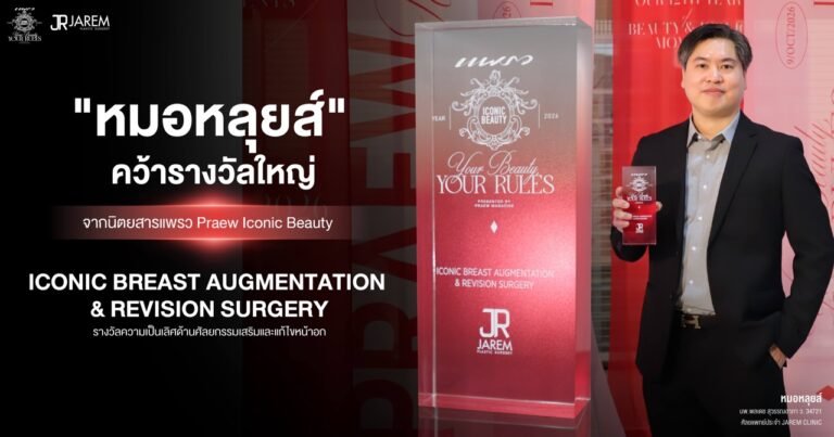 “หมอหลุยส์ Jarem Clinic” คว้ารางวัลใหญ่จากนิตยสารแพรว Praew Iconic Beauty 2026 ตอกย้ำความเป็นเลิศด้านศัลยกรรมหน้าอก