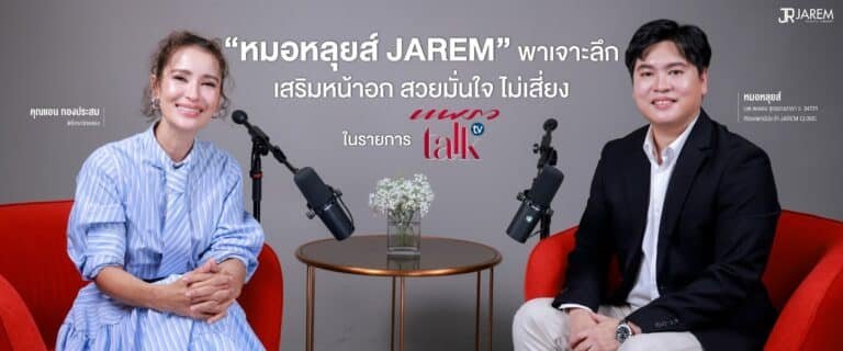 หมอหลุยส์ Jarem Clinic ร่วมรายการ Praew Talk TV Ep.48 กับคุณแอน ทองประสม หัวข้อเสริมหน้าอก สวยมั่นใจ ไม่เสี่ยง